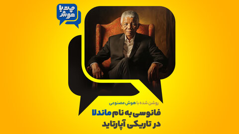 فانوسی به نام ماندلا در تاریکی آپارتاید