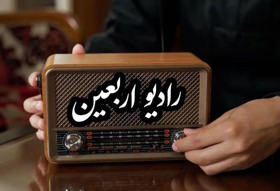 رادیو، همراه زائران اربعین از نجف تا کربلا