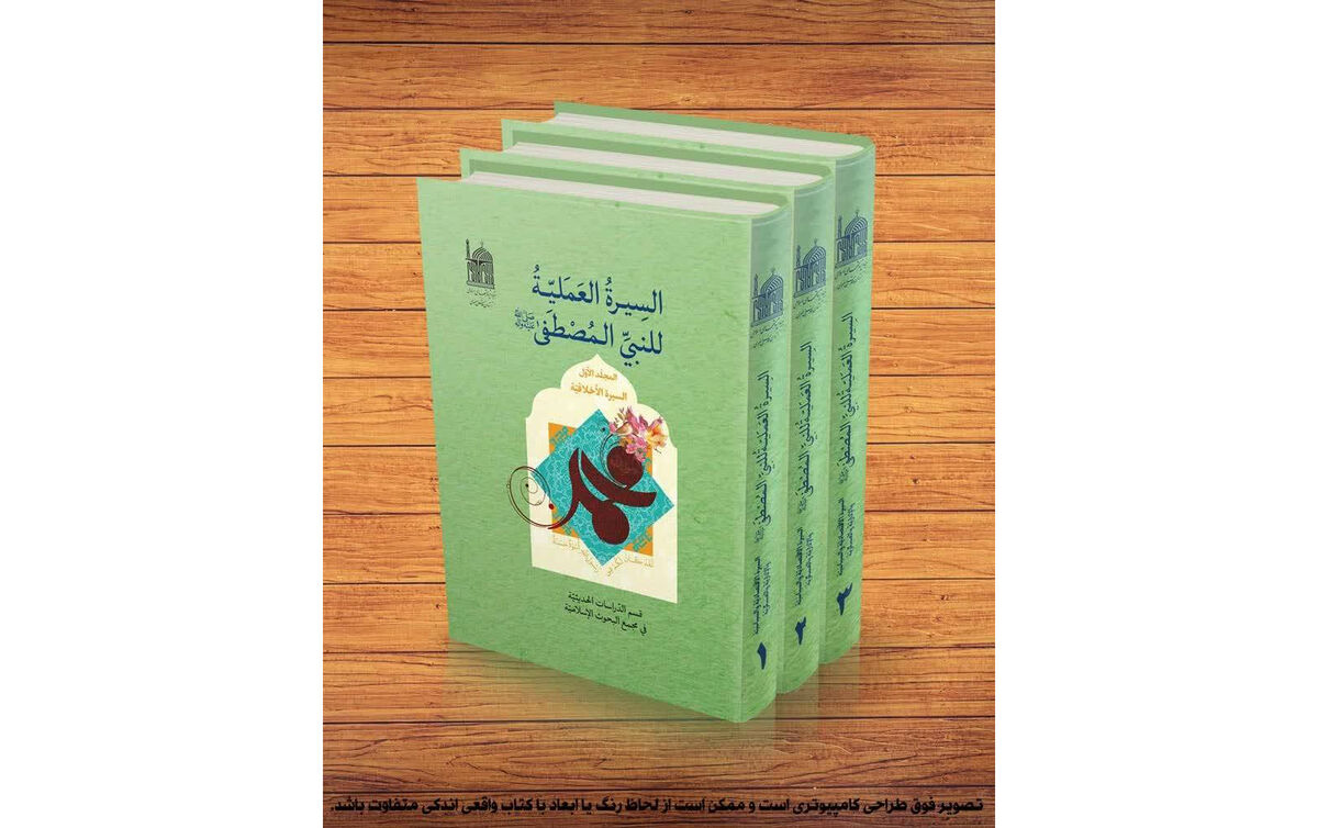 جلد دوم کتاب «السیره العملیه للنبی المصطفی(ص)» تجدید چاپ شد