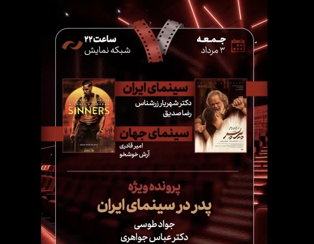 «پیر پسر» به «هفت» می‌آید/ بررسی «پدر در سینمای ایران»