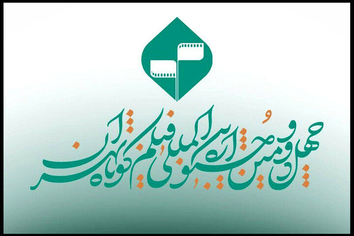 فراخوان بخش «کتاب و سینما» در جشنواره فیلم کوتاه تهران منتشر شد