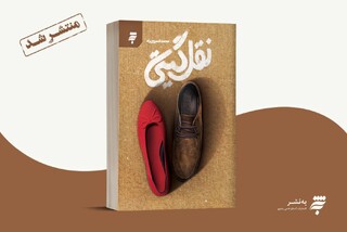 «نقل گیتی»؛ روایتی متفاوت از دوران دفاع مقدس