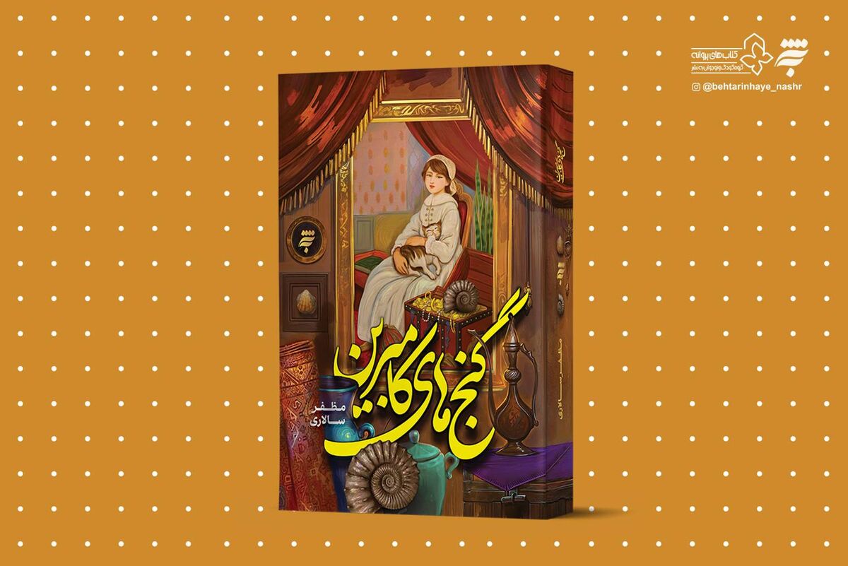«گنج‌های کامبرین»؛ روایتی متفاوت از جست‌وجوی معنای واقعی ثروت و خوشبختی