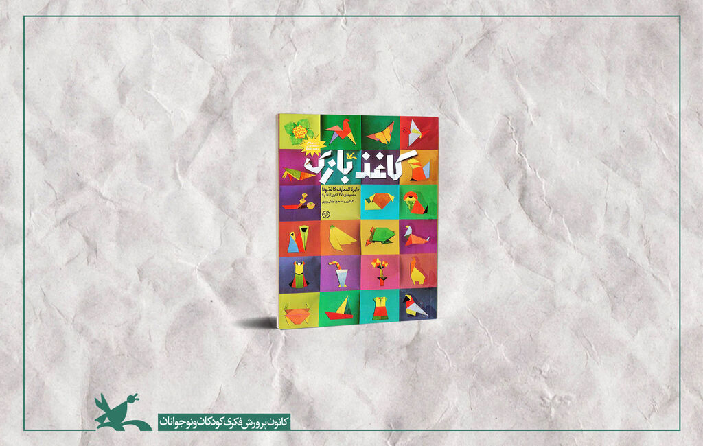 کاغذ بازی، «دایره‌المعارف کاغذ و تا» برای دومین بار بازنشر شد