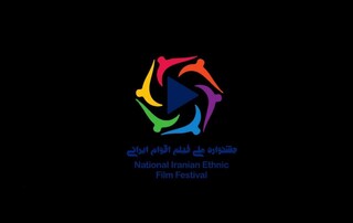 تمدید مهلت ارسال آثار به جشنواره ملی فیلم اقوام ایرانی