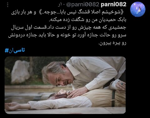 سریال «تاسیان» و واکنشهای توییتریاش / ظرافت قاب خانم کارگردان