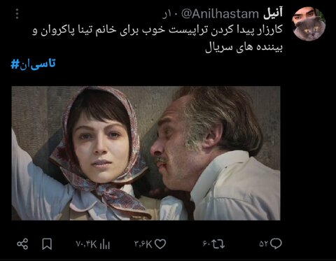 سریال «تاسیان» و واکنشهای توییتریاش / ظرافت قاب خانم کارگردان