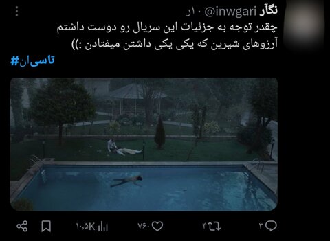 سریال «تاسیان» و واکنشهای توییتریاش / ظرافت قاب خانم کارگردان