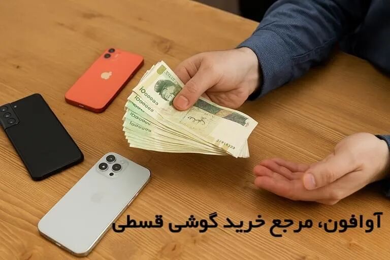 آوافون؛ فراتر از یک فروشگاه موبایل، تجربه‌ای نو از خرید مطمئن و حرفه‌ای