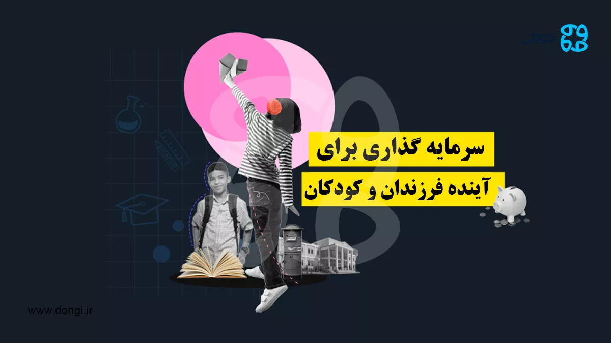 تأمین آینده فرزندان به عنوان یک سنت ایرانی و اسلامی + معرفی یک روش نوین