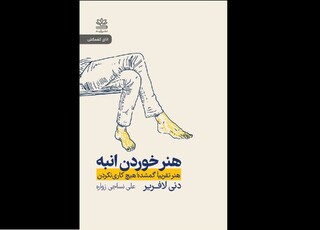 چطور یک انبه می‌تواند ما را نجات دهد؟ / نگاهی به «هنر خوردن انبه» از دنی لافریر