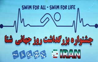 برگزاری جشنواره روز جهانی شنا در مشهد