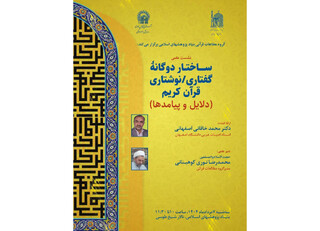 نشست علمی «ساختار دوگانه گفتاری - نوشتاری قرآن کریم»