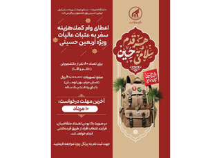 دانشگاه بین‌المللی امام رضا (ع) به دانشجویان وام ویژه اربعین اعطا می‌کند