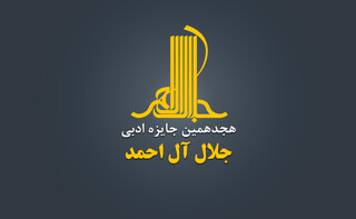 هجدهمین دوره‌ جایزه‌ ادبی «جلال آل‌احمد» در انتظار نویسندگان