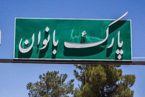 تخصیص ۲۸ میلیارد تومان برای احداث پارک بانوان بوشهر