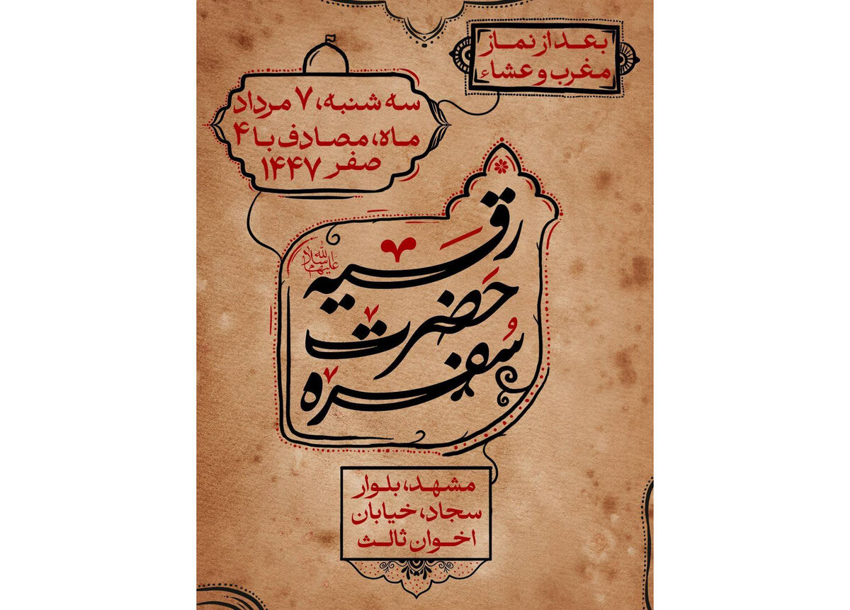 برگزاری مراسم معنوی سفره حضرت رقیه (س) در مشهد