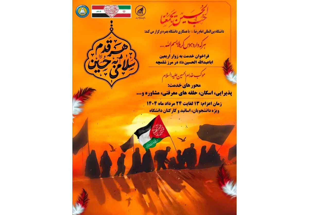 خدمت‌رسانی دانشگاه بین‌المللی امام رضا (ع) به زائران حسینی در مرز شلمچه