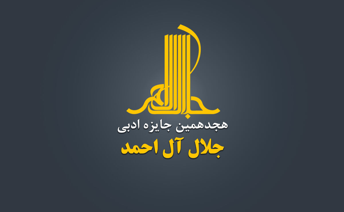 هجدهمین دوره‌ جایزه‌ ادبی «جلال آل‌احمد» در انتظار نویسندگان