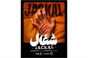 زمان پخش سریال «شغال» مشخص شد