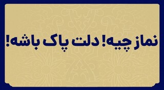 سواد نماز : پاسخ به جمله «نماز چیه! دلت پاک باشه!» (بخش دوم)