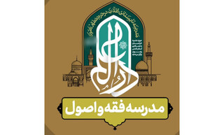 مدرسه فقه و اصول؛ ابزاری کارآمد در مواجهه با چالش‌های روز