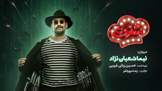 نیما شعبان‌نژاد میزبان «شفرونی»  شد
