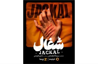 زمان پخش سریال «شغال» مشخص شد