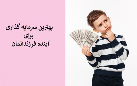 تأمین آینده فرزندان به عنوان یک سنت ایرانی و اسلامی + معرفی یک روش نوین
