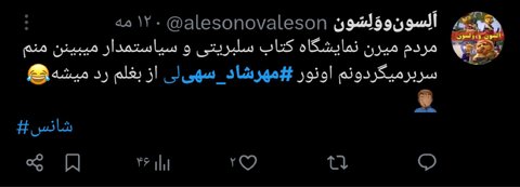 «مهرشاد سهیلی» و واکنشهای توییتری مردم/ تایم لاین توییتر در دست یک دهه هشتادی!