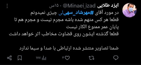 «مهرشاد سهیلی» و واکنشهای توییتری مردم/ تایم لاین توییتر در دست یک دهه هشتادی!