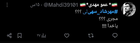 «مهرشاد سهیلی» و واکنشهای توییتری مردم/ تایم لاین توییتر در دست یک دهه هشتادی!