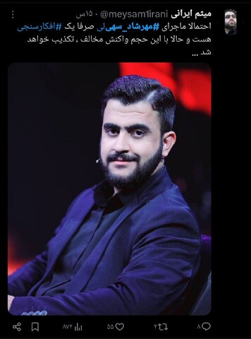 «مهرشاد سهیلی» و واکنشهای توییتری مردم/ تایم لاین توییتر در دست یک دهه هشتادی!