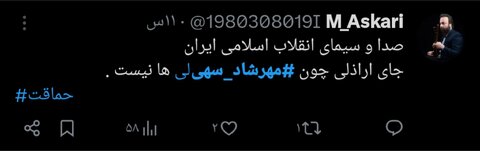 «مهرشاد سهیلی» و واکنشهای توییتری مردم/ تایم لاین توییتر در دست یک دهه هشتادی!