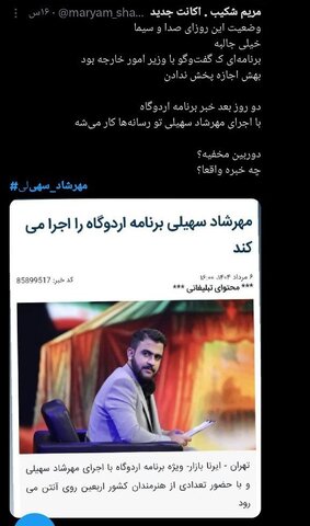 «مهرشاد سهیلی» و واکنشهای توییتری مردم/ تایم لاین توییتر در دست یک دهه هشتادی!