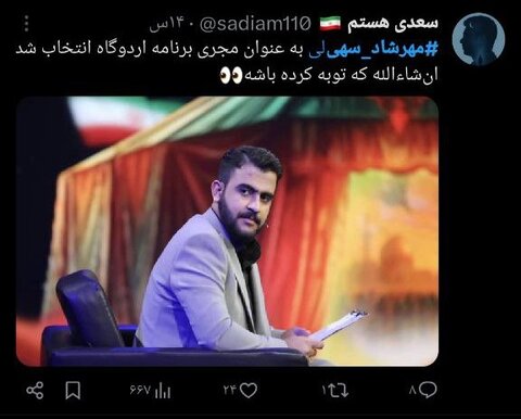 «مهرشاد سهیلی» و واکنشهای توییتری مردم/ تایم لاین توییتر در دست یک دهه هشتادی!