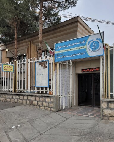 لشکر خدا در دندان پزشکی