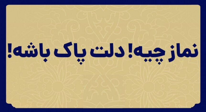 سواد نماز : پاسخ به جمله «نماز چیه! دلت پاک باشه!» (بخش دوم)