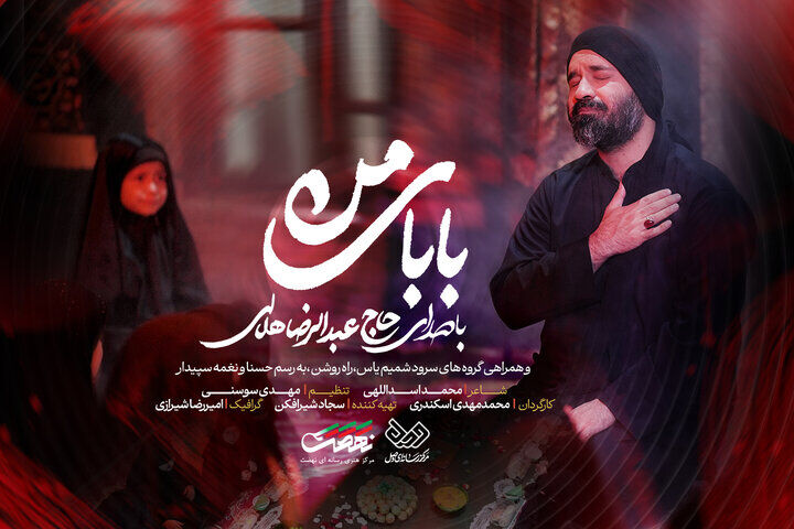 نماهنگ «بابای من» با صدای عبدالرضا هلالی منتشر شد + فیلم
