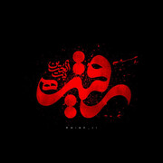 ‏یادگار کربلا، لالایی اسارت و بیداری یک امت