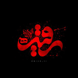 ‏یادگار کربلا، لالایی اسارت و بیداری یک امت