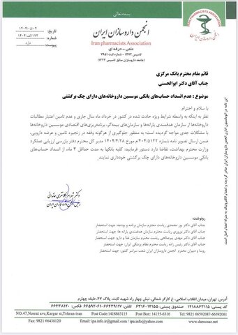 درخواست انجمن داروسازان از بانک مرکزی: حساب داروخانه ها را مسدود نکنید