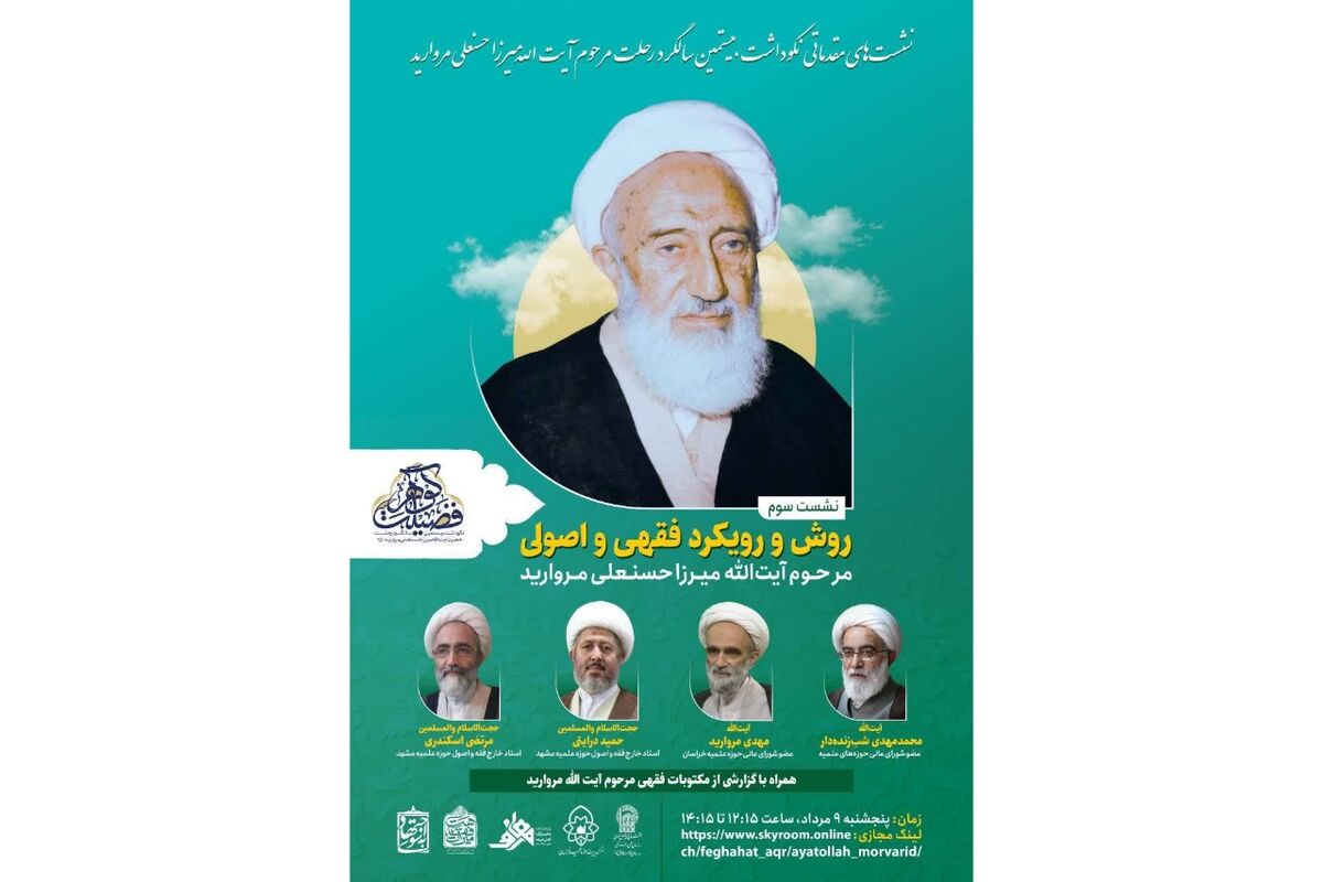 نشست علمی روش و رویکرد فقهی و اصولی مرحوم آیت‌الله میرزا حسنعلی مروارید