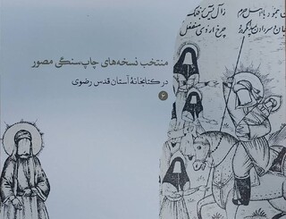 انتشار کتاب کاتالوگ «منتخب نسخه‌های چاپ سنگی مصور در کتابخانه آستان قدس رضوی»