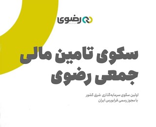 تامین مالی موفق سکوی رضوی برای یک پروژه فرهنگی آموزشی