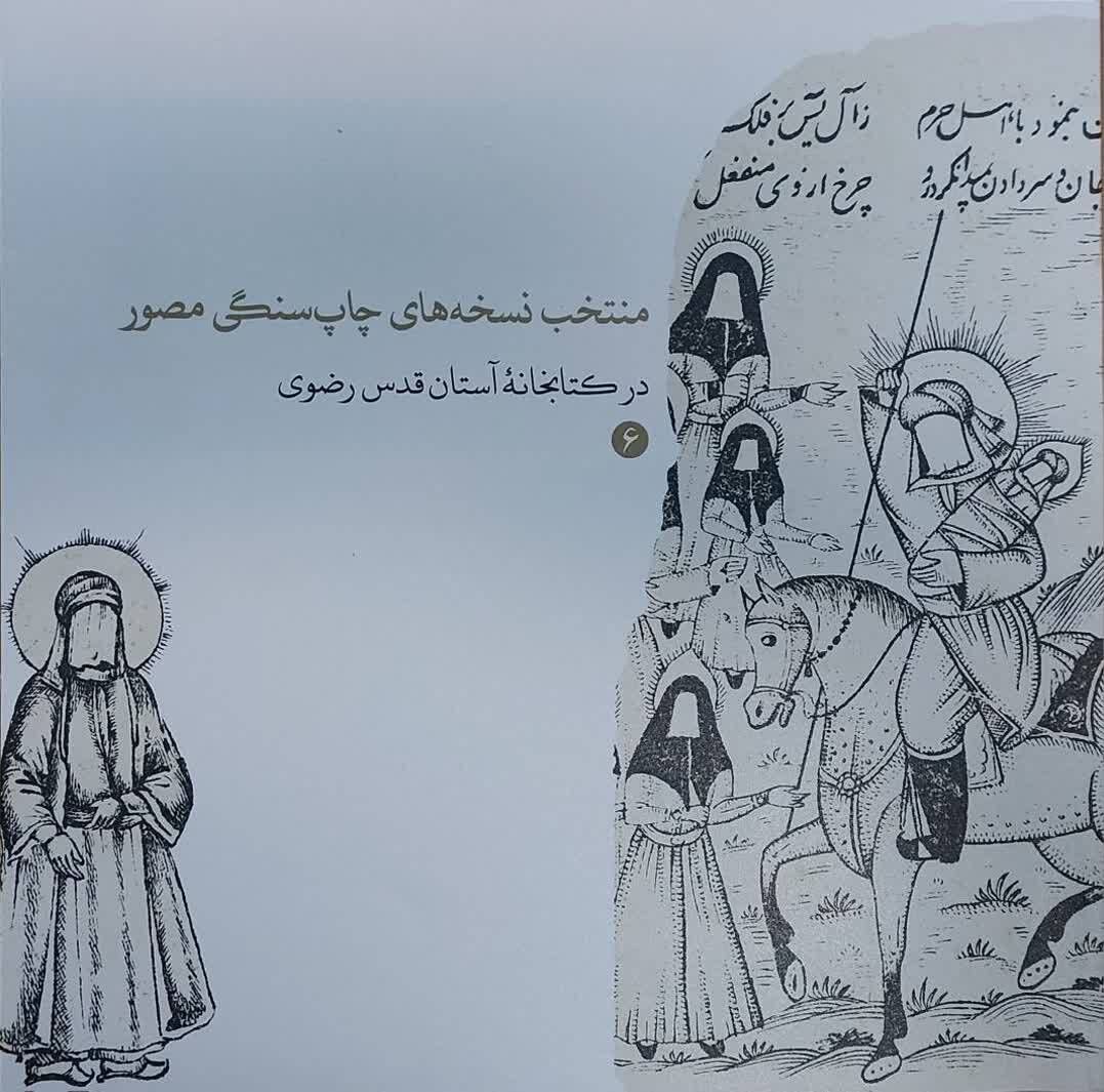 انتشار کتاب کاتالوگ «منتخب نسخه‌های چاپ سنگی مصور در کتابخانه آستان قدس رضوی»