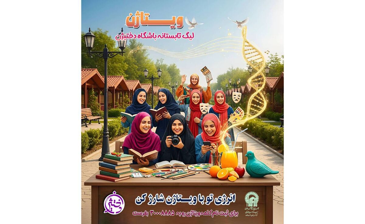 ویتاژن؛ پویشی دخترانه در مسیر شناخت، مهارت و عشق به امام رضا (ع)