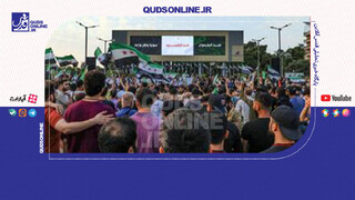 فیلم | راهپیمایی در حمایت از غزه این‌بار در سوریه!