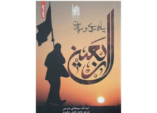 «پیاده‌روی و زیارت اربعین»؛ کتابی ارزشمند برای زائران اربعین حسینی