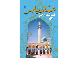 ترسیم شخصیت الگوساز صحابی پیامبر (ص) در کتاب «عمار یاسر، نشانه راه حق»